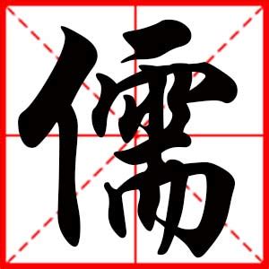 儒名字|儒字取名的含义是什么